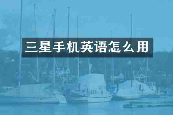 三星手机英语怎么用