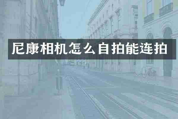 尼康相机怎么能连拍