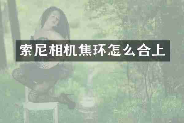 相机焦环怎么合上