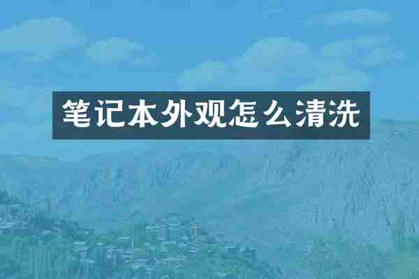 笔记本外观怎么清洗