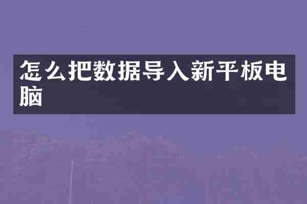 怎么把数据导入新平板电脑