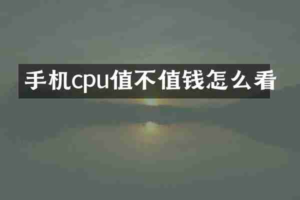 手机cpu值不值钱怎么看