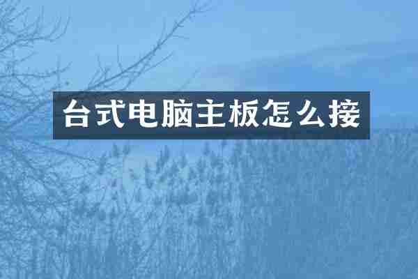 台式电脑主板怎么接
