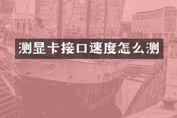 测显卡接口速度怎么测