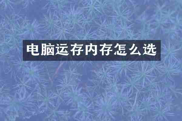 电脑运存内存怎么选