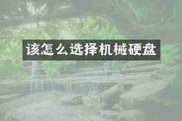 该怎么选择机械硬盘