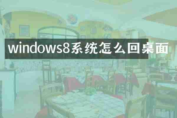 windows8系统怎么回桌面