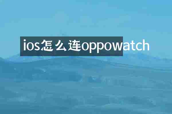 ios怎么连oppowatch