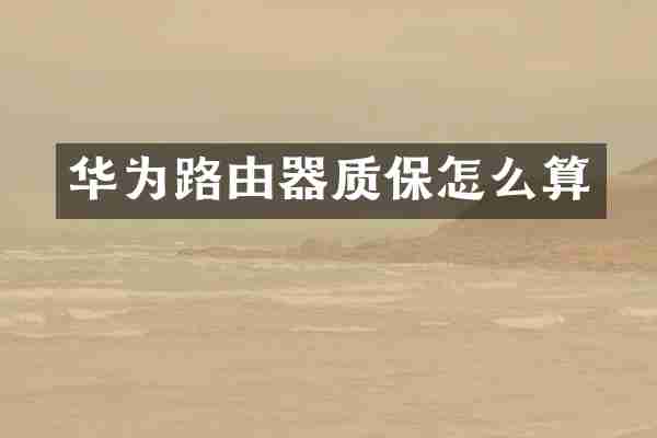 华为路由器质保怎么算