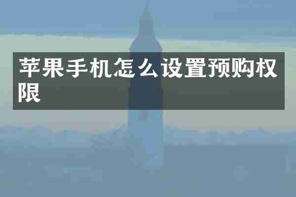 苹果手机怎么设置预购权限