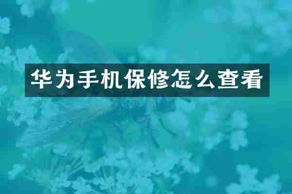 华为手机保修怎么查看
