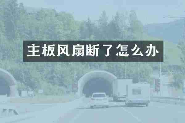 主板风扇断了怎么办