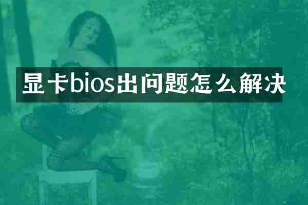 显卡bios出问题怎么解决