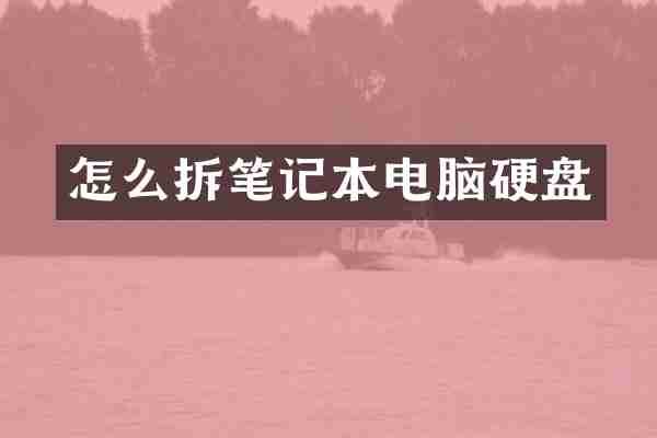 怎么拆笔记本电脑硬盘