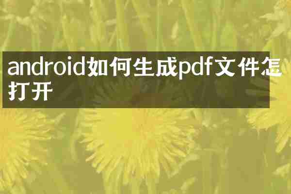 android如何生成pdf文件怎么打开