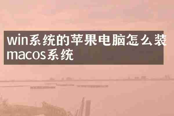 win系统的苹果电脑怎么装macos系统