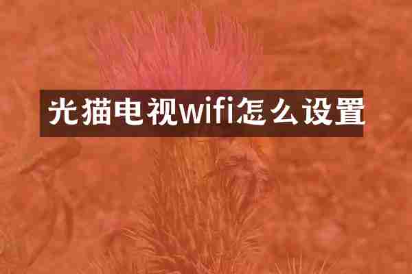 光猫电视wifi怎么设置