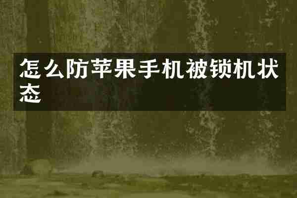 怎么防苹果手机被锁机状态