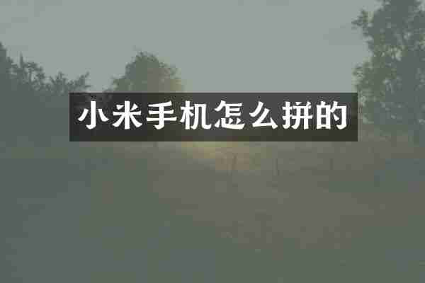 小米手机怎么拼的