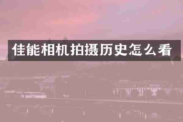 佳能相机拍摄历史怎么看