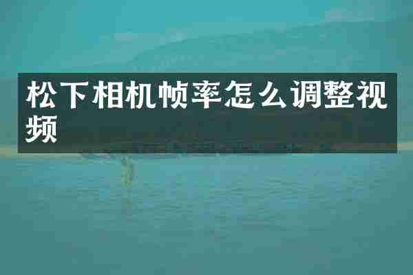 相机帧率怎么调整视频