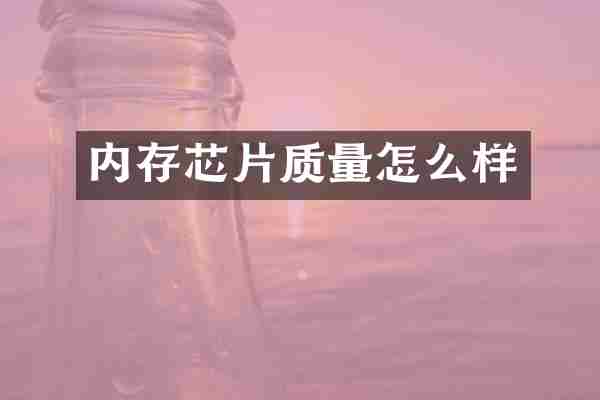 内存芯片质量怎么样