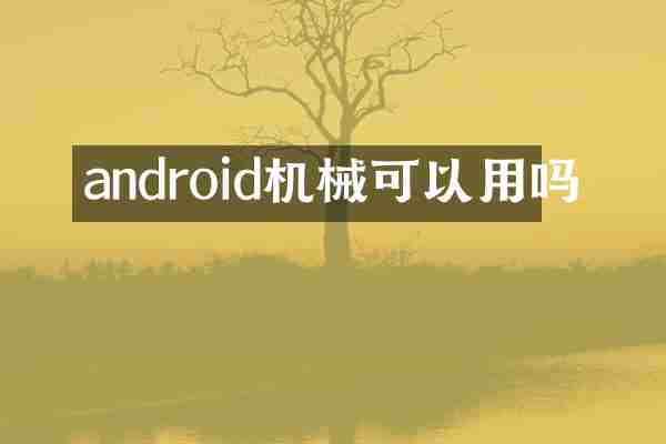 android机械可以用吗