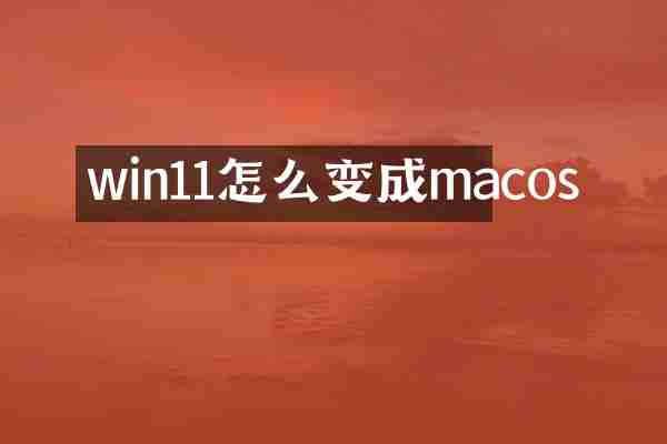 win11怎么变成macos