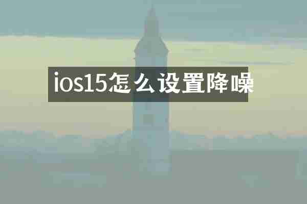 ios15怎么设置降噪