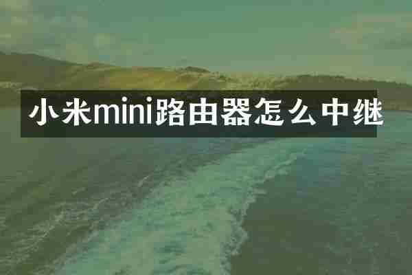 小米mini路由器怎么中继