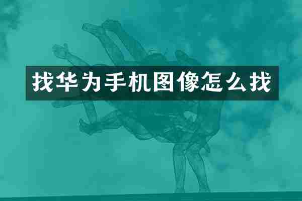 找华为手机图像怎么找