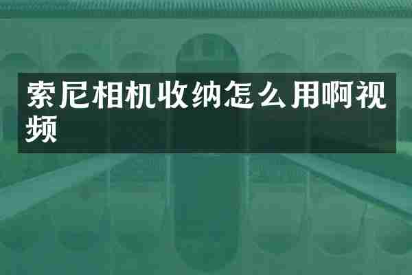 相机收纳怎么用啊视频