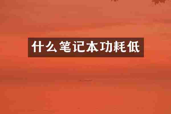 什么笔记本功耗低