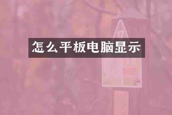 怎么平板电脑显示