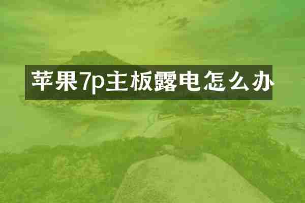 苹果7p主板露电怎么办