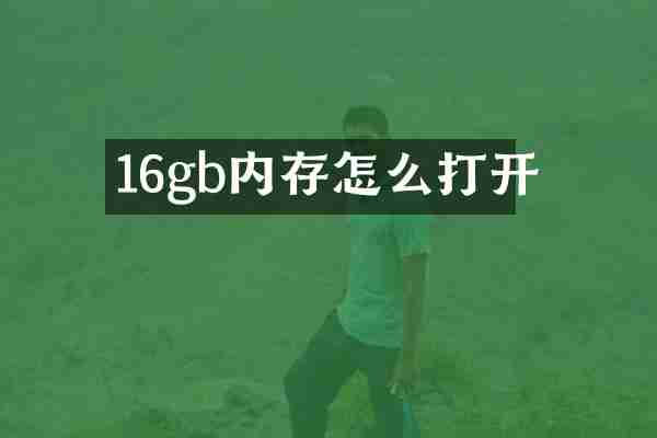 16gb内存怎么打开