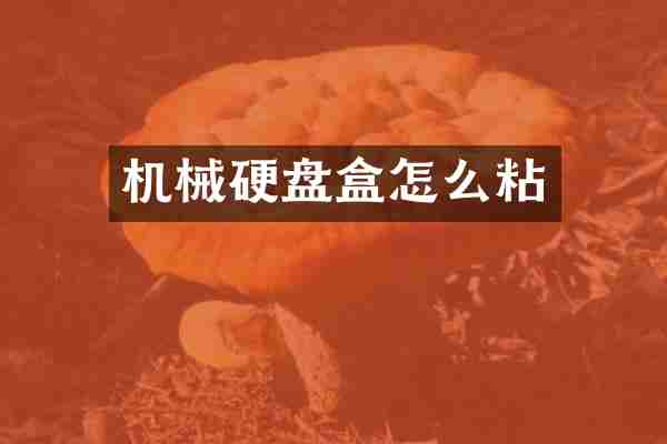 机械硬盘盒怎么粘