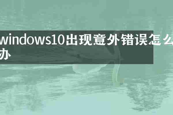 windows10出现意外错误怎么办