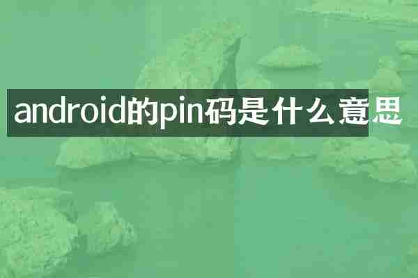 android的pin码是什么意思