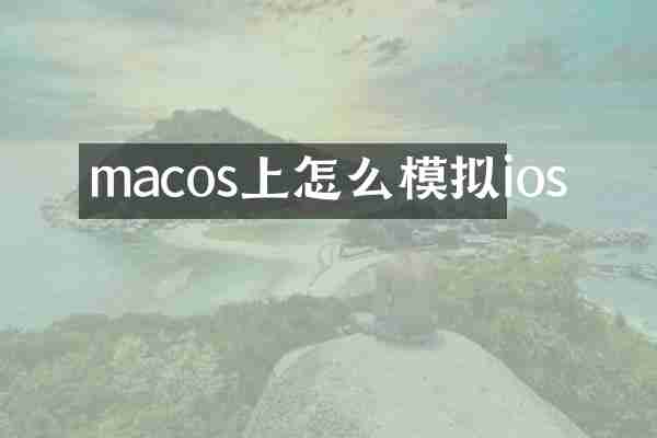 macos上怎么模拟ios