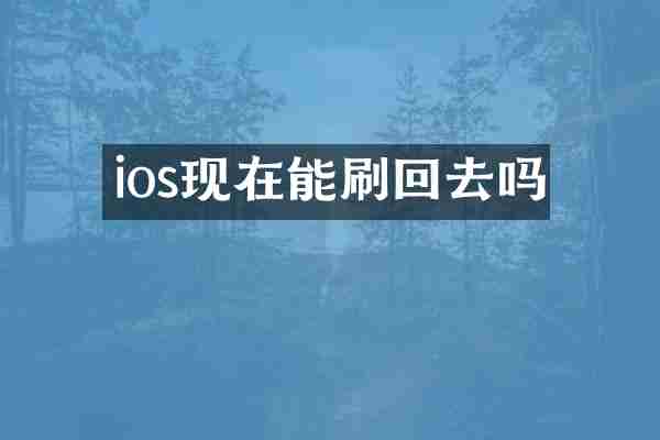 ios现在能刷回去吗