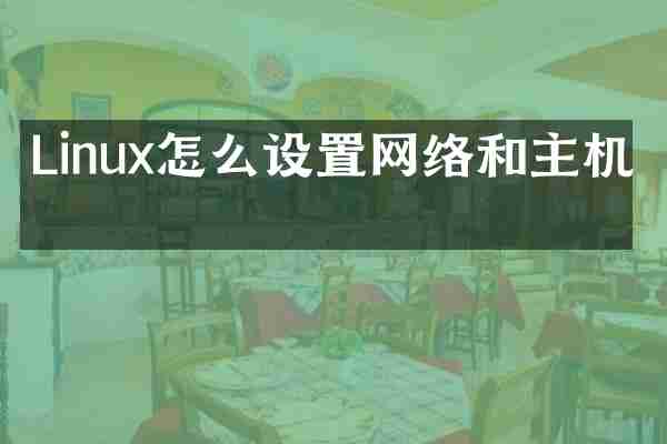Linux怎么设置网络和主机名
