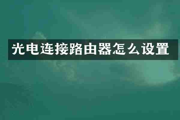 光电连接路由器怎么设置