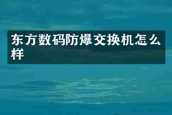 东方数码防爆交换机怎么样