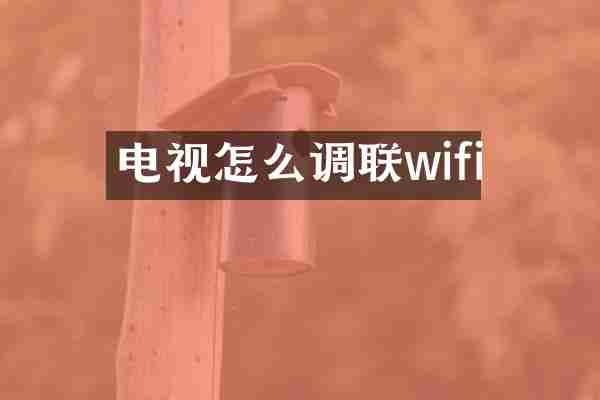 电视怎么调联wifi