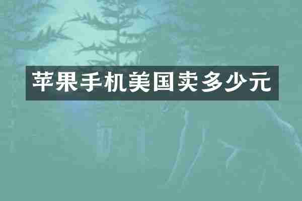 苹果手机美国卖多少元