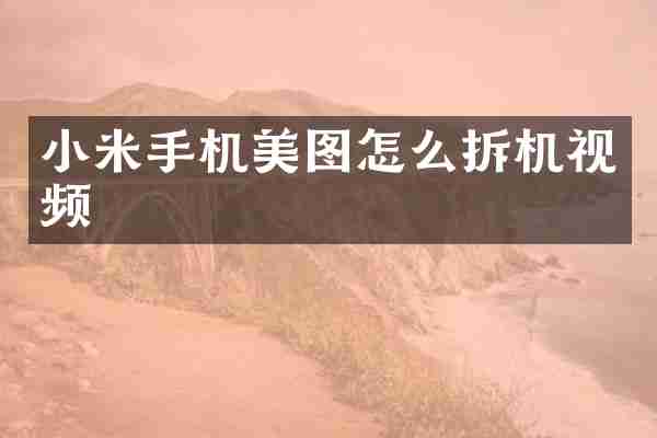 小米手机美图怎么拆机视频