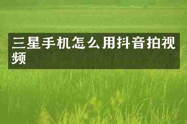 三星手机怎么用抖音拍视频