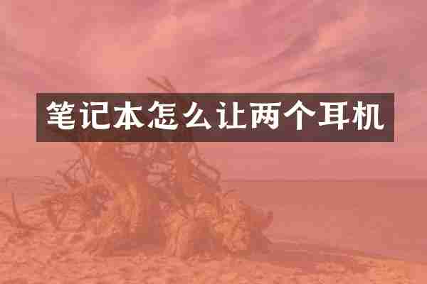 笔记本怎么让两个耳机