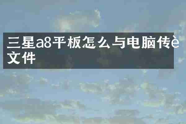 三星a8平板怎么与电脑传输文件